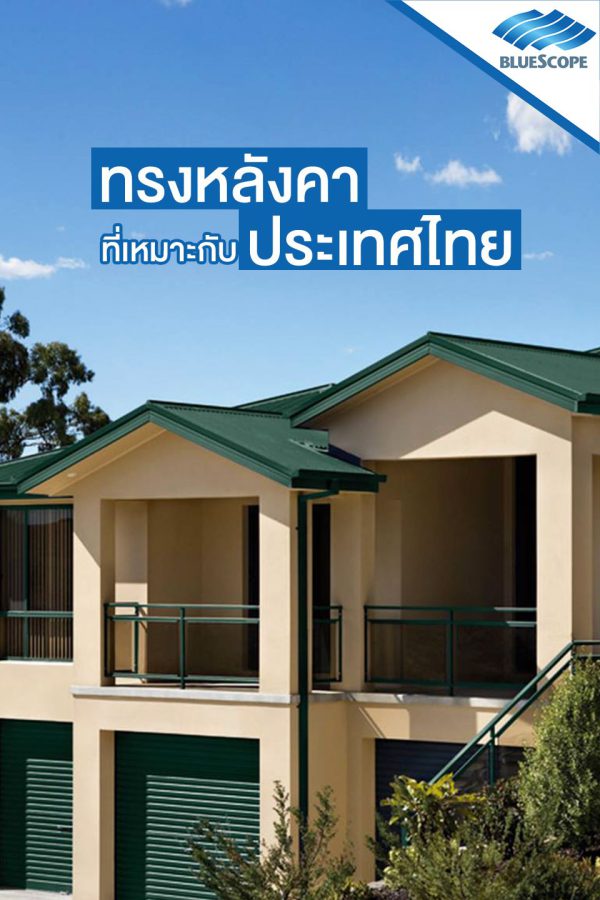 ไบร์ท กรีน บลูสโคป แซคส์ (BLUESCOPE ZACS®)