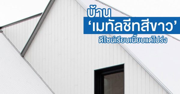 เอเชี่ยน ไวท์ บลูสโคป แซคส์ (BLUESCOPE ZACS®)