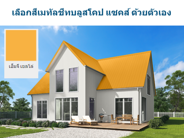 เอ็มจี เยลโล่ บลูสโคป แซคส์ (BLUESCOPE ZACS®)