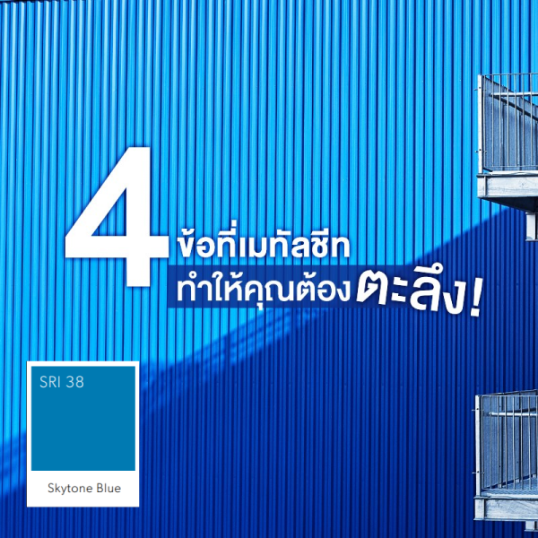 Skytone Blue SRI 38 Colorbond® แซนวิช พาเนล