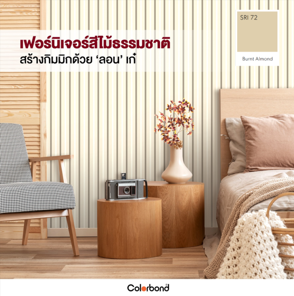 Burnt Almond SRI 72 Colorbond® แซนวิช พาเนล