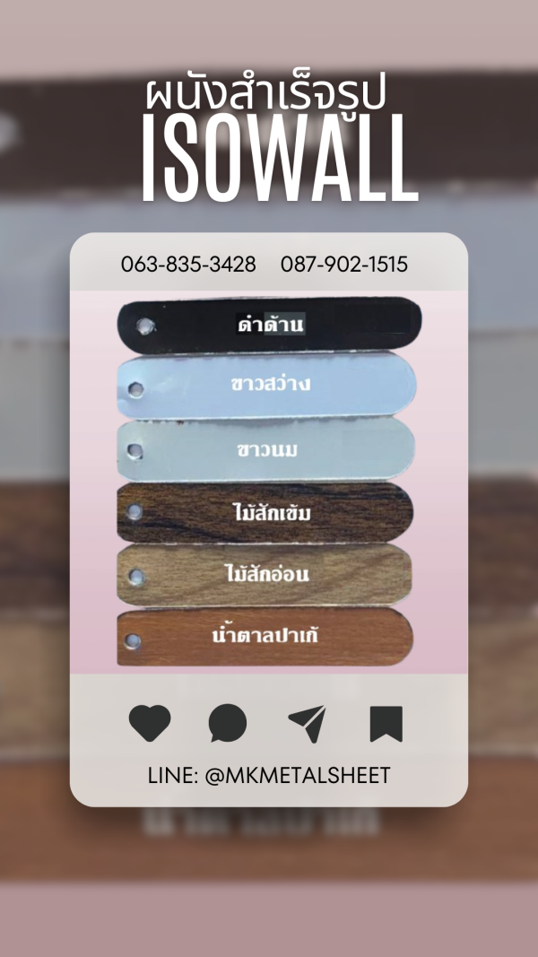 ผนังสำเร็จรูป ISOWALL มีครบ 36 สี