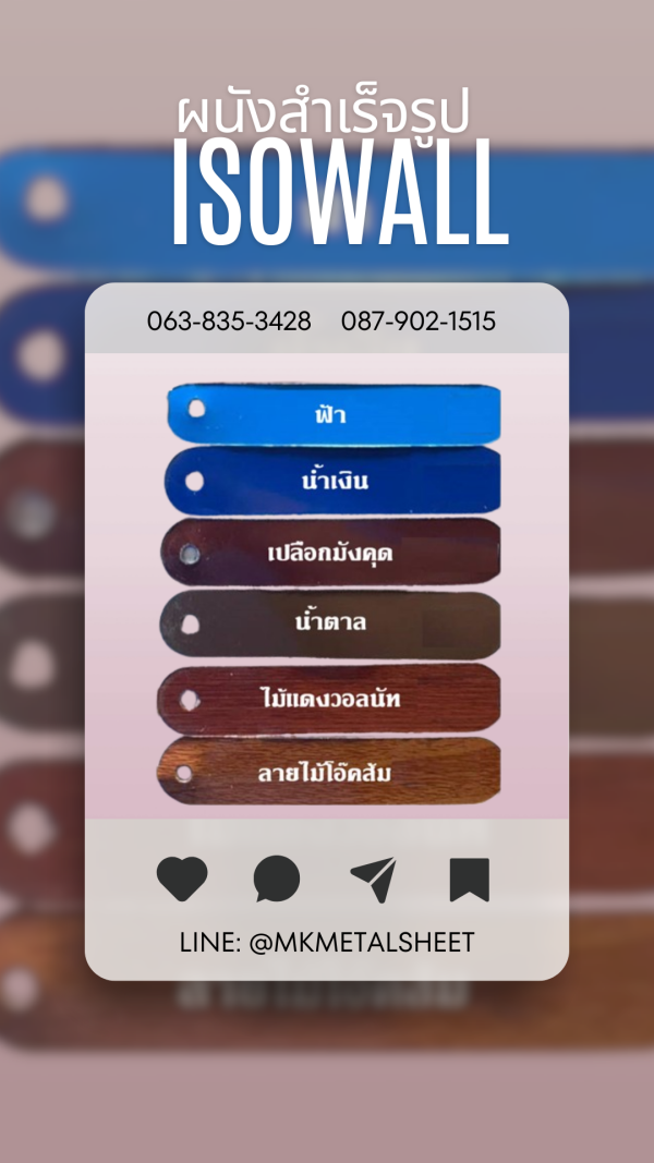 ผนังสำเร็จรูป ISOWALL มีครบ 36 สี