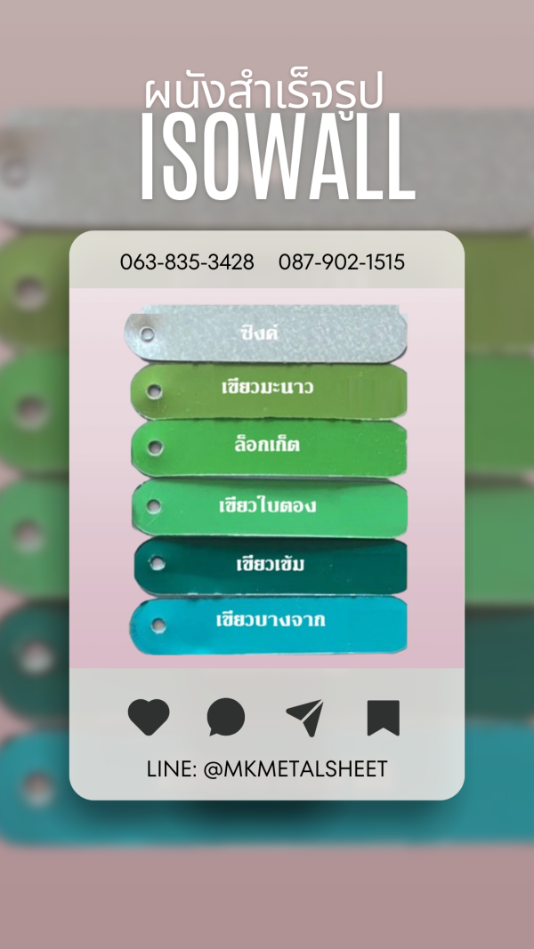 ผนังสำเร็จรูป ISOWALL มีครบ 36 สี