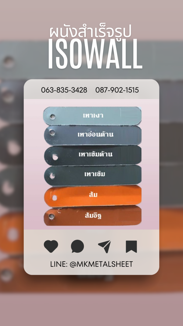 ผนังสำเร็จรูป ISOWALL มีครบ 36 สี