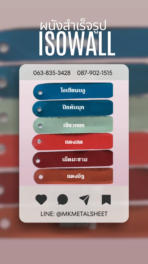 ผนังสำเร็จรูป ISOWALL มีครบ 36 สี