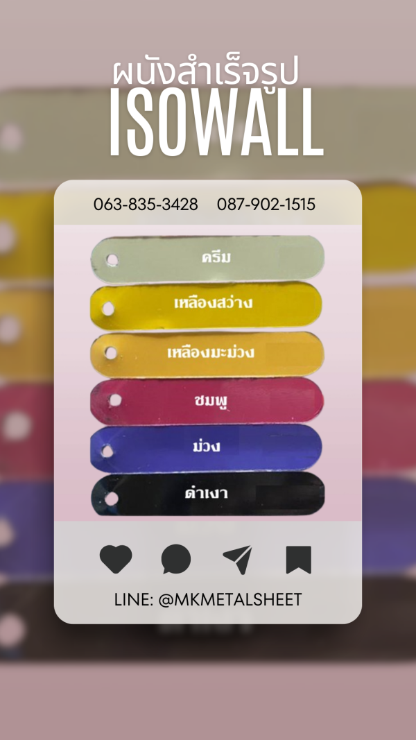 ผนังสำเร็จรูป ISOWALL มีครบ 36 สี