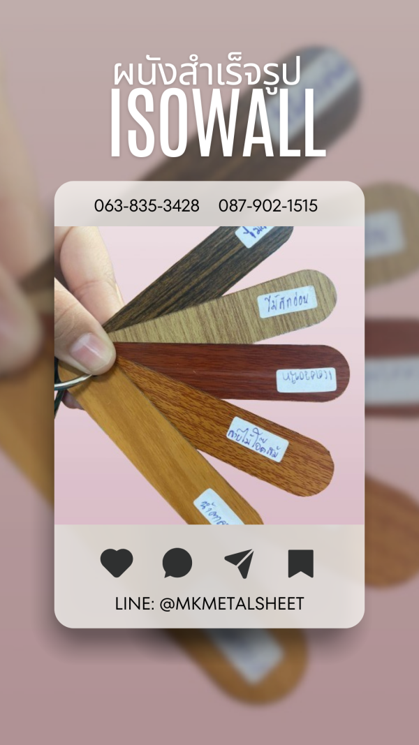 ผนังสำเร็จรูป ISOWALL มีครบ 36 สี