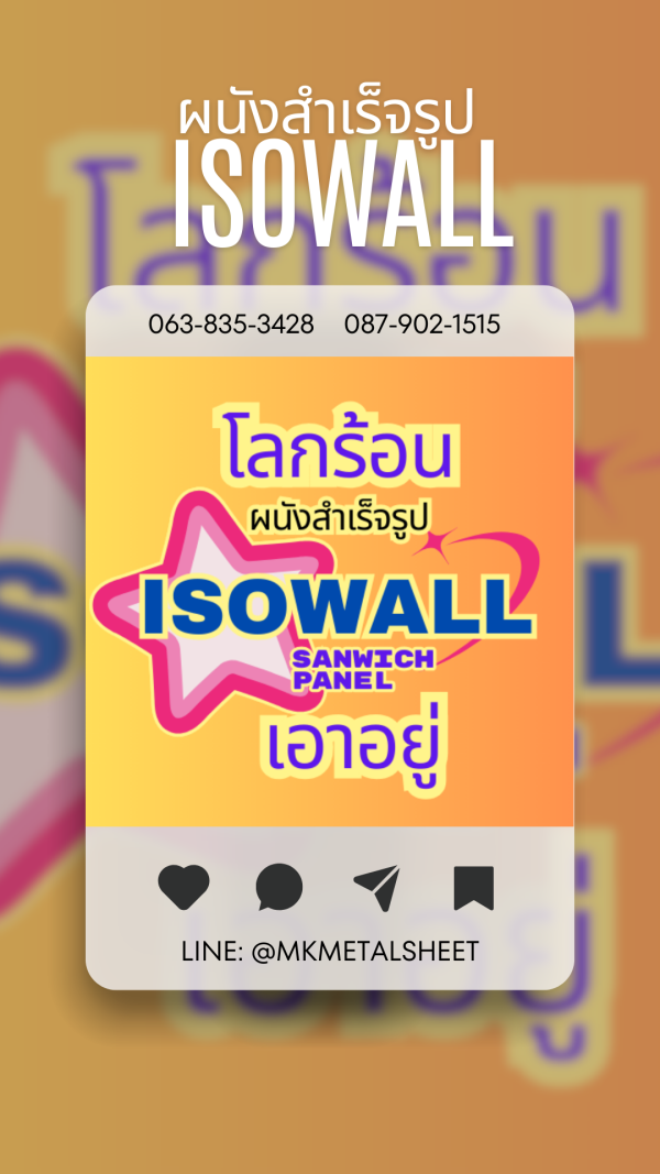 ผนังสำเร็จรูป ISOWALL มีครบ 36 สี