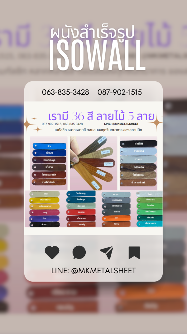 ผนังสำเร็จรูป ISOWALL มีครบ 36 สี