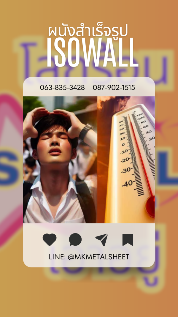 ผนังสำเร็จรูป ISOWALL มีครบ 36 สี
