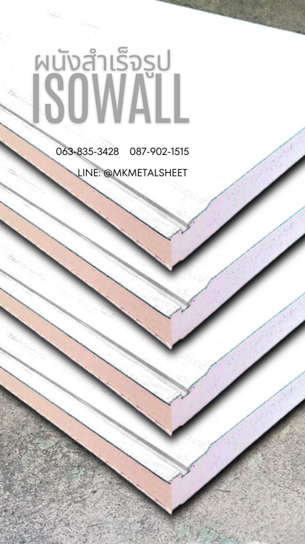 ผนังสำเร็จรูป ISOWALL ใบตอง