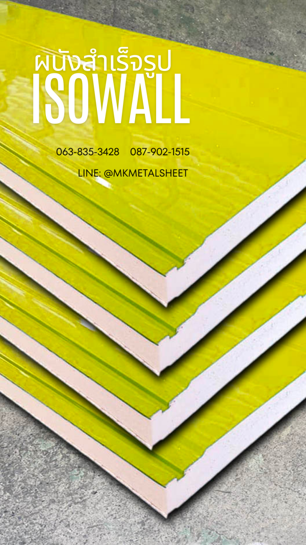 ผนังสำเร็จรูป ISOWALL ใบตอง