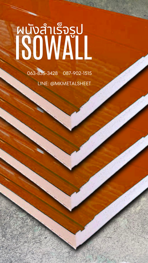 ผนังสำเร็จรูป ISOWALL ใบตอง