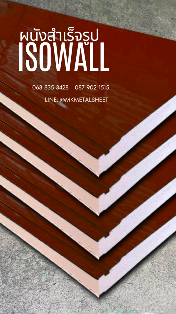 ผนังสำเร็จรูป ISOWALL ใบตอง