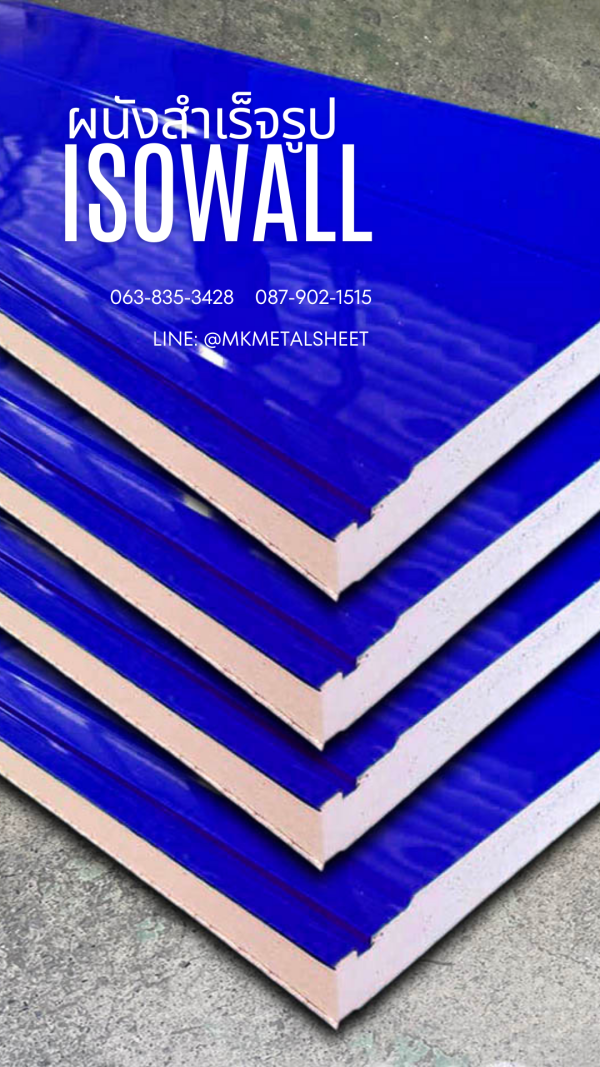 ผนังสำเร็จรูป ISOWALL ใบตอง