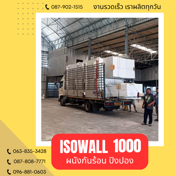 ISOWALL 1000 ผนังปิงปองกันร้อน