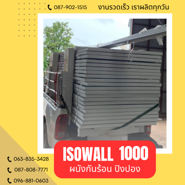 ISOWALL 1000 ผนังปิงปองกันร้อน
