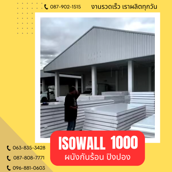 ISOWALL 1000 ผนังปิงปองกันร้อน