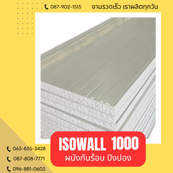 ISOWALL 1000 ผนังปิงปองกันร้อน