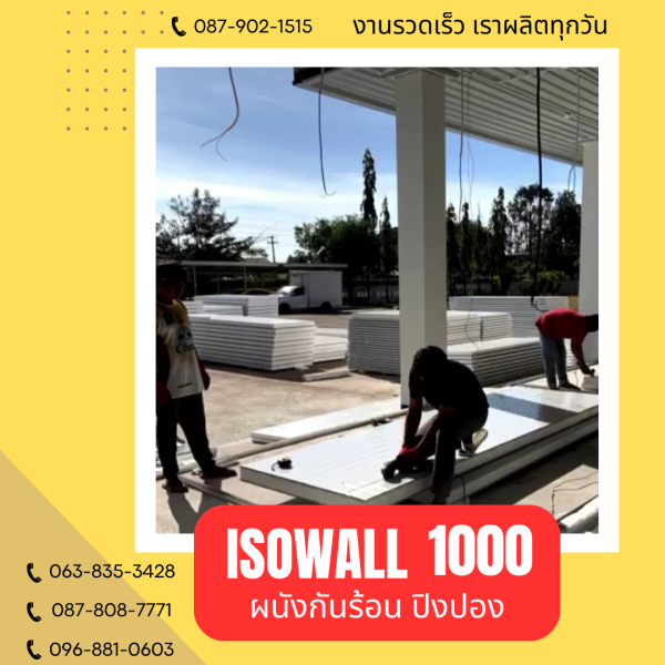 ISOWALL 1000 ผนังปิงปองกันร้อน