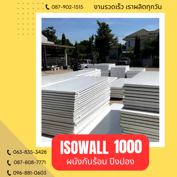 ISOWALL 1000 ผนังปิงปองกันร้อน