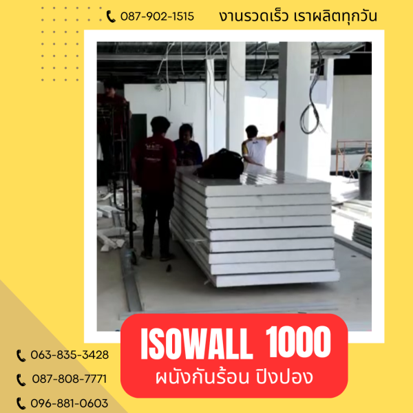 ISOWALL 1000 ผนังปิงปองกันร้อน