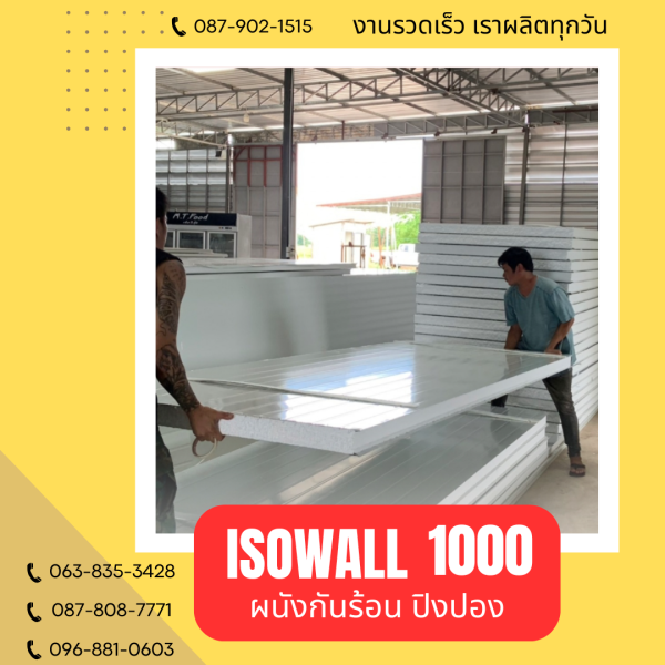 ISOWALL 1000 ผนังปิงปองกันร้อน