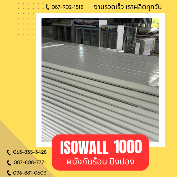 ISOWALL 1000 ผนังปิงปองกันร้อน