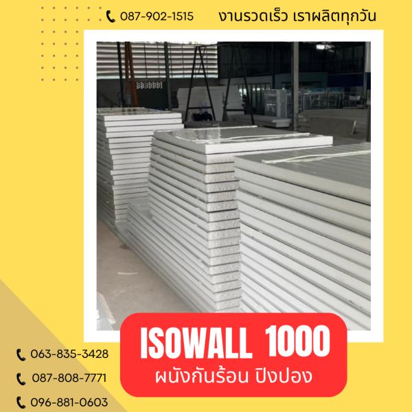 ISOWALL 1000 ผนังปิงปองกันร้อน