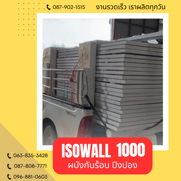 ISOWALL 1000 ผนังปิงปองกันร้อน