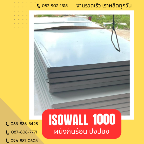 ISOWALL 1000 ผนังปิงปองกันร้อน