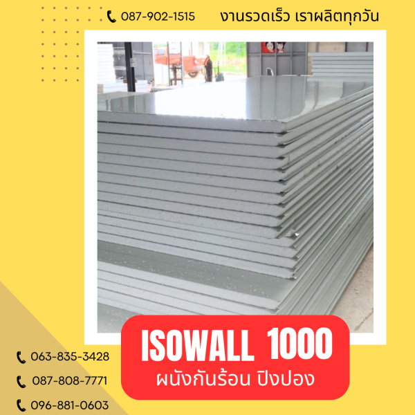 ISOWALL 1000 ผนังปิงปองกันร้อน