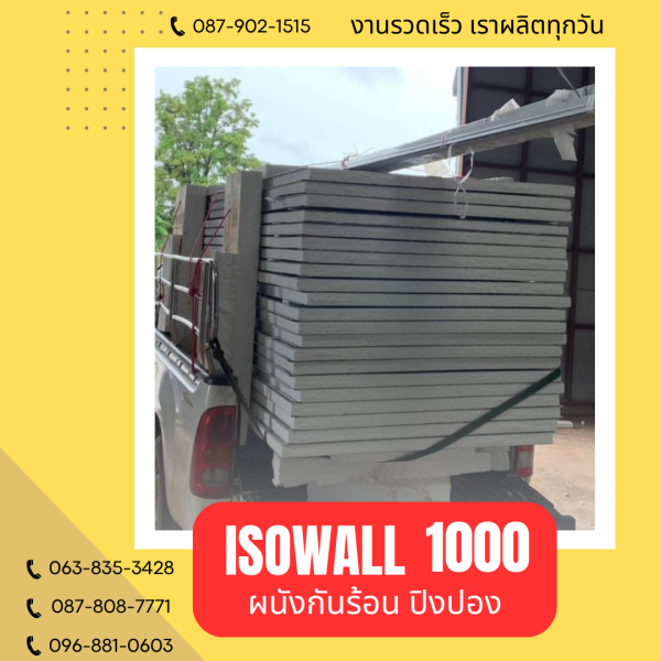 ISOWALL 1000 ผนังปิงปองกันร้อน