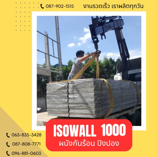 ISOWALL 1000 ผนังปิงปองกันร้อน