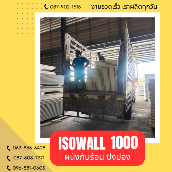ISOWALL 1000 ผนังปิงปองกันร้อน