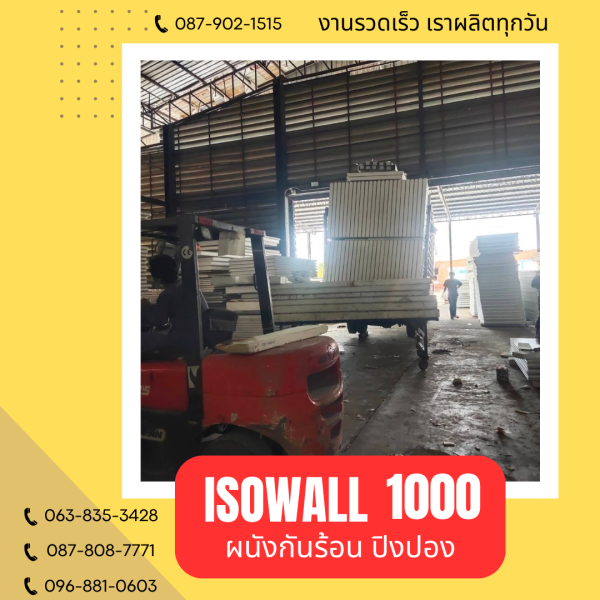 ISOWALL 1000 ผนังปิงปองกันร้อน