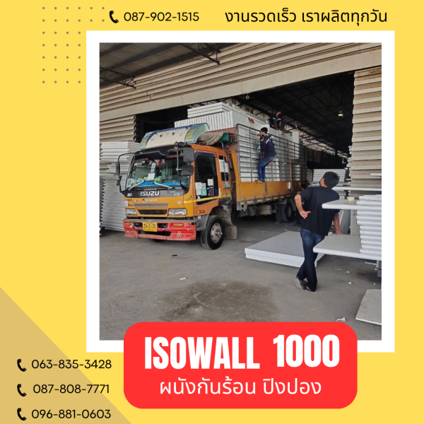 ISOWALL 1000 ผนังปิงปองกันร้อน