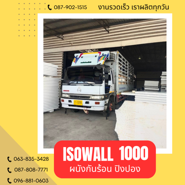 ISOWALL 1000 ผนังปิงปองกันร้อน