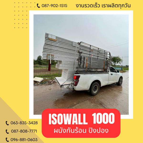 ISOWALL 1000 ผนังปิงปองกันร้อน