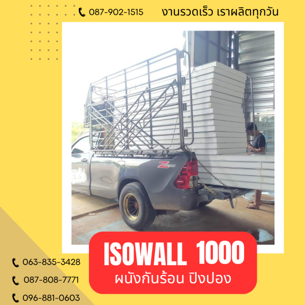 ISOWALL 1000 ผนังปิงปองกันร้อน