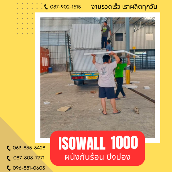 ISOWALL 1000 ผนังปิงปองกันร้อน